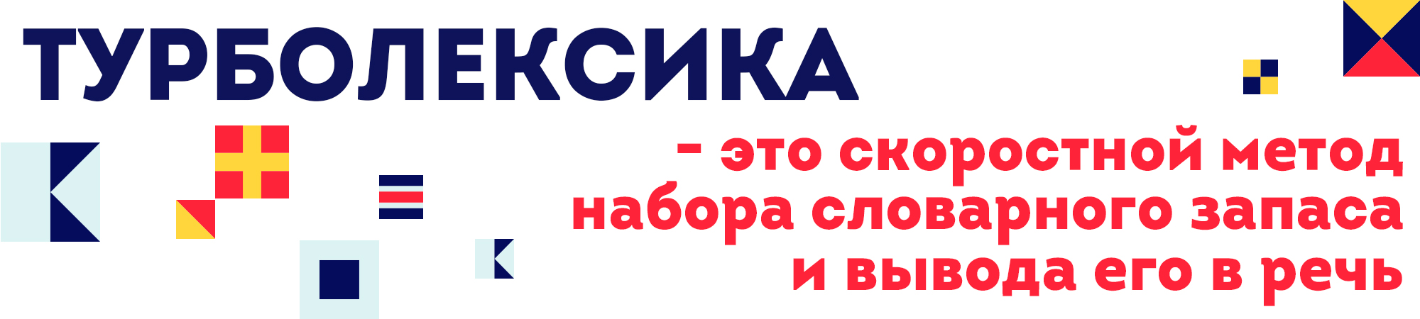 [Игорь Серов] Турболексика. Увеличиваем словарный _0.jpg